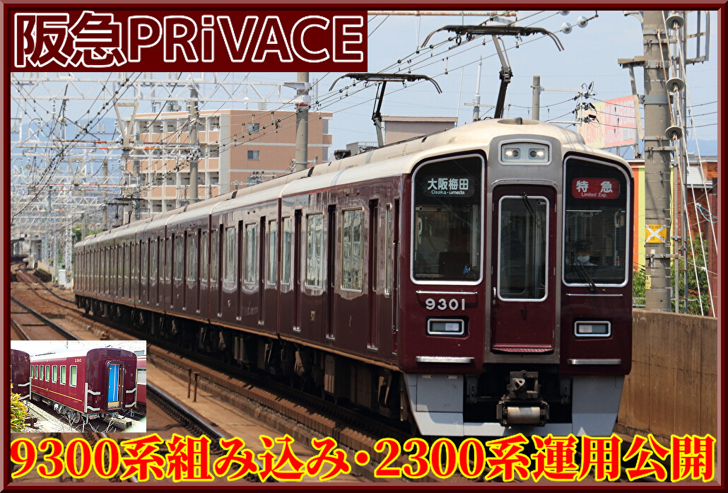 7/21デビュー】阪急9300系「PRiVACE」設定車両・新2300系運用表