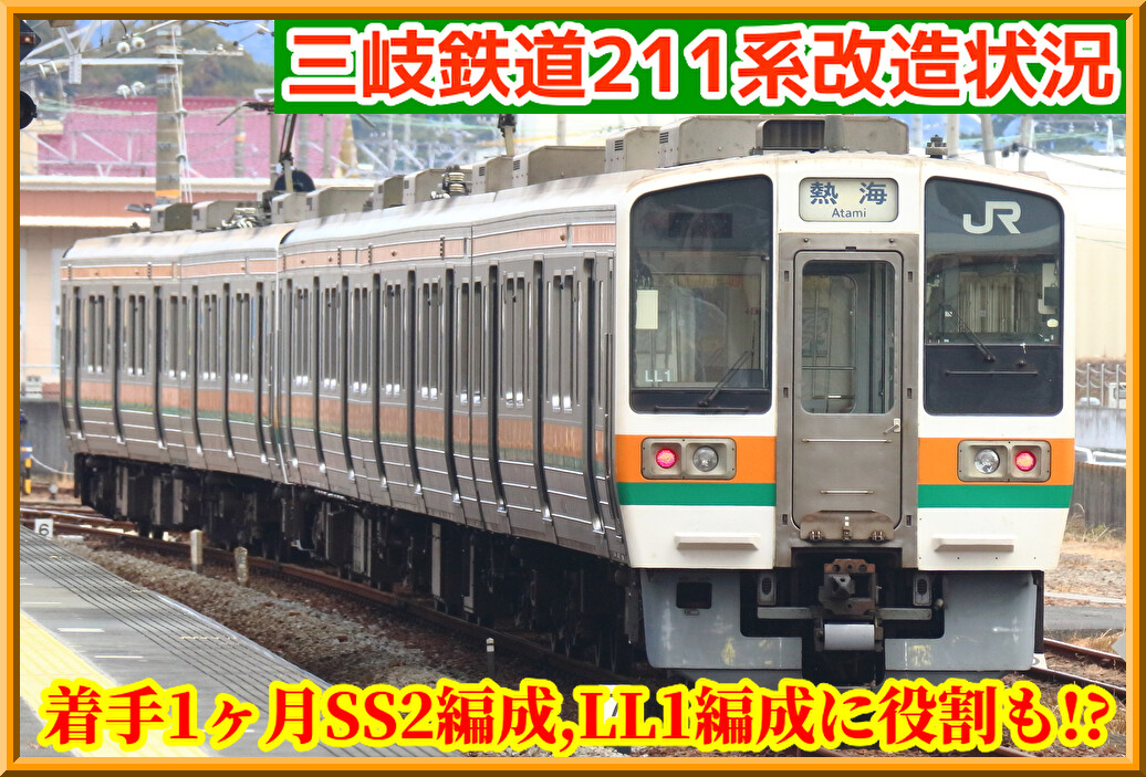 改造着手1ヶ月経過】三岐鉄道211系状況～LL1編成はある役割も