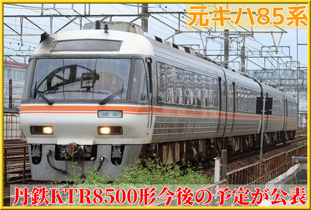 元JRキハ85系】京都丹後鉄道へ譲渡「KTR8500形」の今後の予定が公表