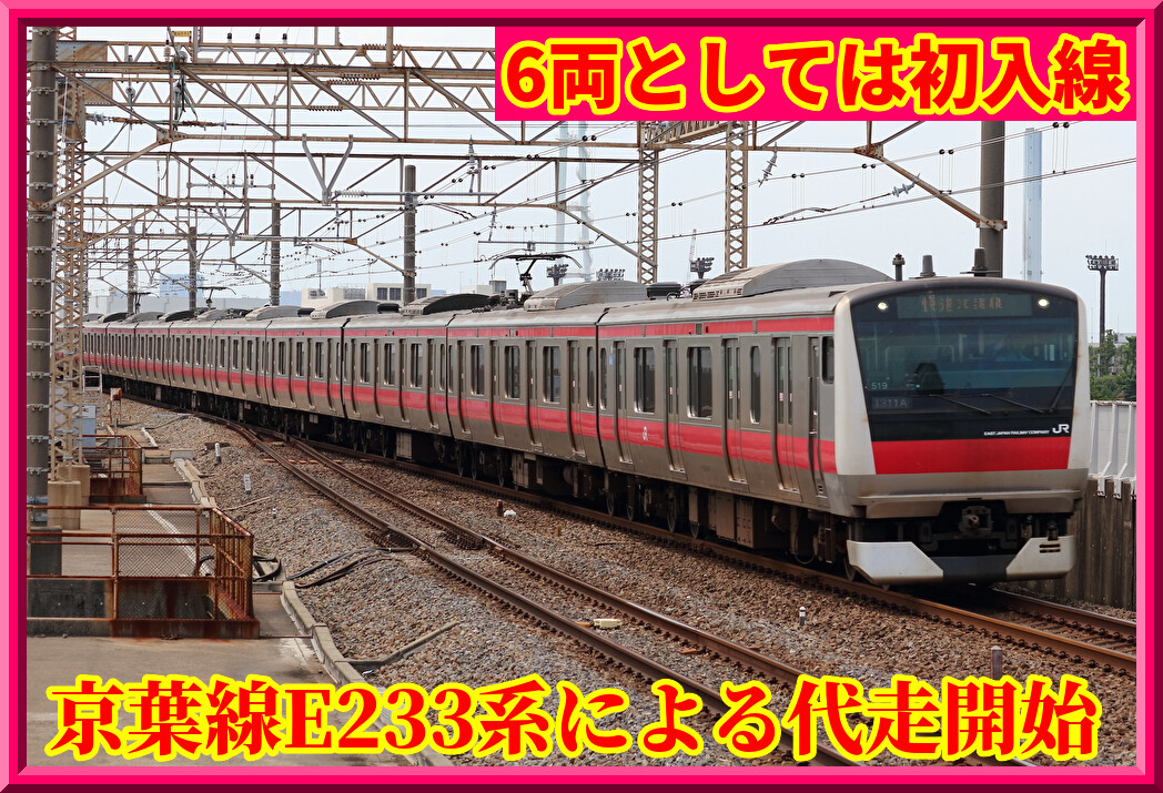6両・初】京葉線E233系による東金線代走開始 : 湘南色の部屋