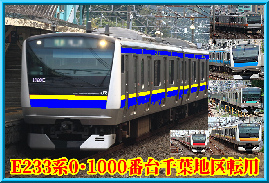 余剰車】中央線E233系0番台・京浜東北1000番台千葉地区転用へ