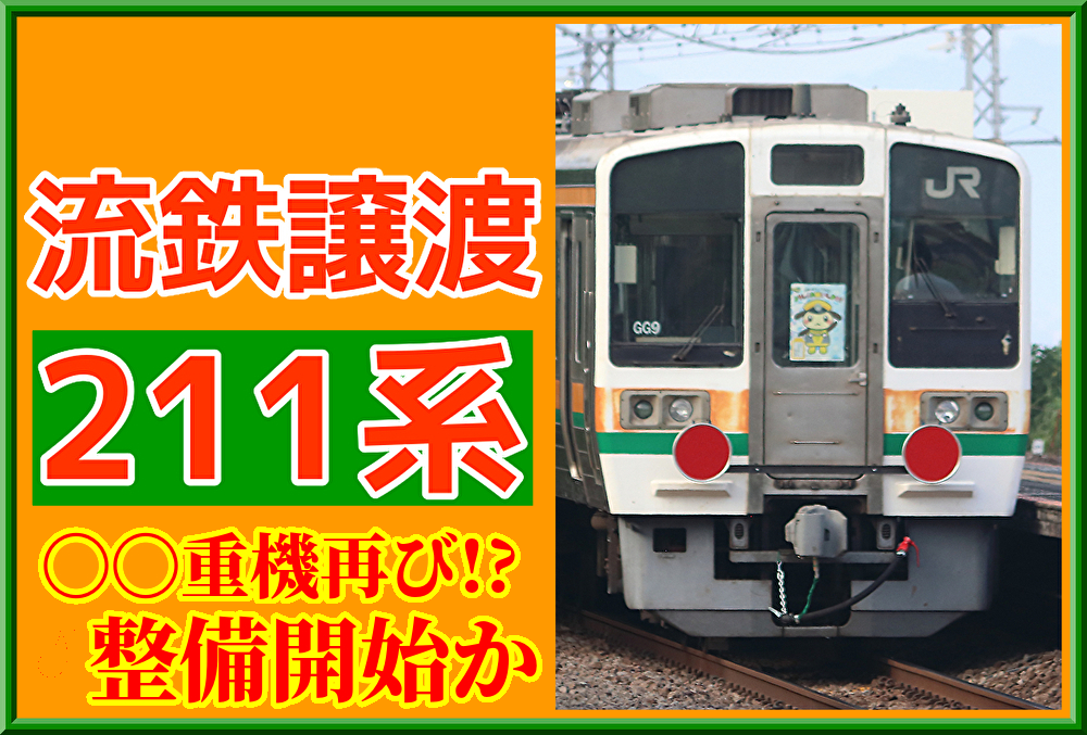 鉄道 211系直流電車解説 近況】流鉄譲渡の211系に再び〇〇重機関連物・整備開始か : 湘南