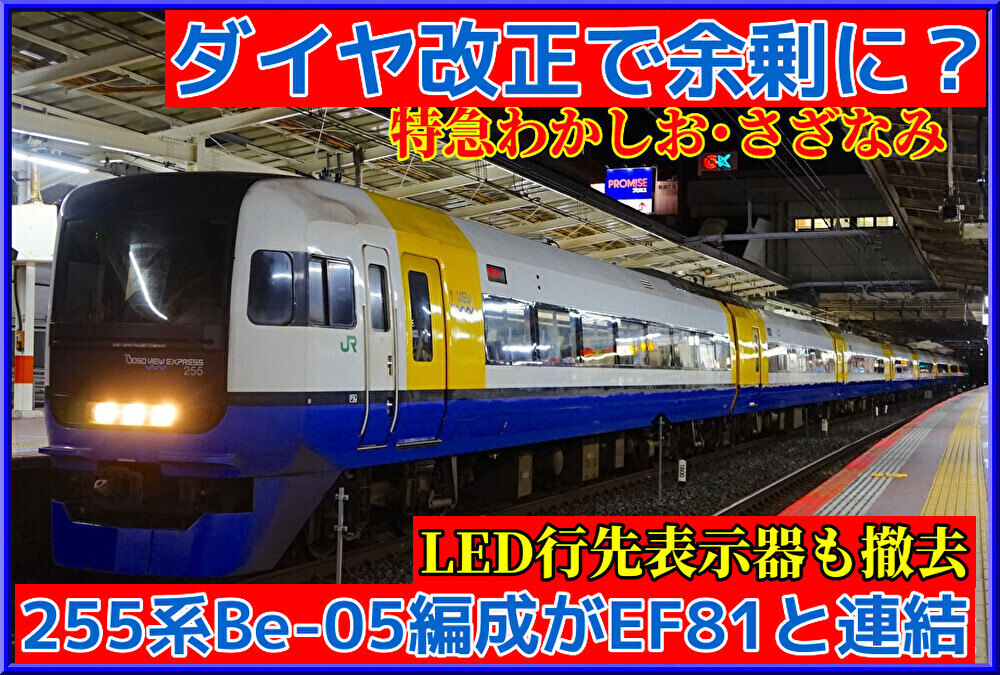 255系Be-05編成(LED行先表示器撤去)がEF81 134号機と連結 : 湘南