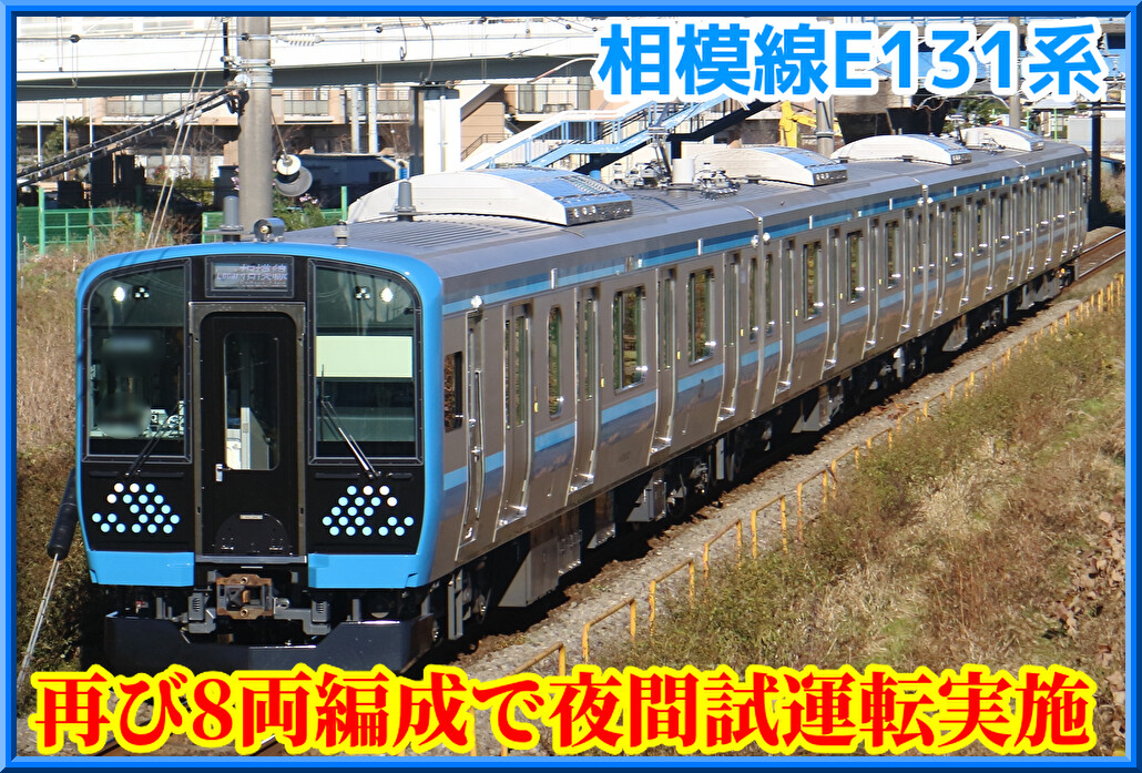【再び8両編成】E131系G-06編成+G-08編成が連結し夜間試運転 : 湘南色の部屋（Shonan-color train）