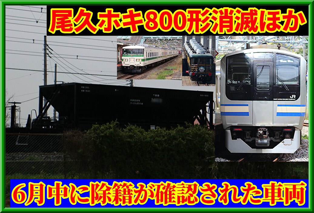 とんぼ様 除籍】ホキ800形・尾久配置消滅,185系・E217系,14系客車も