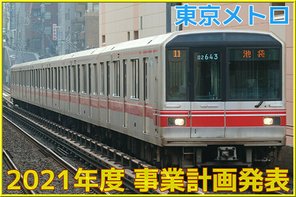 東京メトロ 21年度事業計画発表 ワンマン運転拡大検討や新車系導入も Shonan Color Train Blog 東京メトロ 21年度事業計画発表 ワンマン運転拡大検討や新車系導入も Shonan Color Train Blog