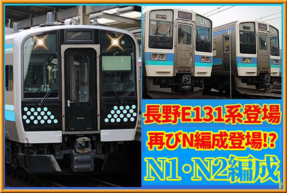 【新車】長野色E131系200番台の新編成番号判明!?ほか(J-TREC) : 湘南色の部屋（Shonan-color train）