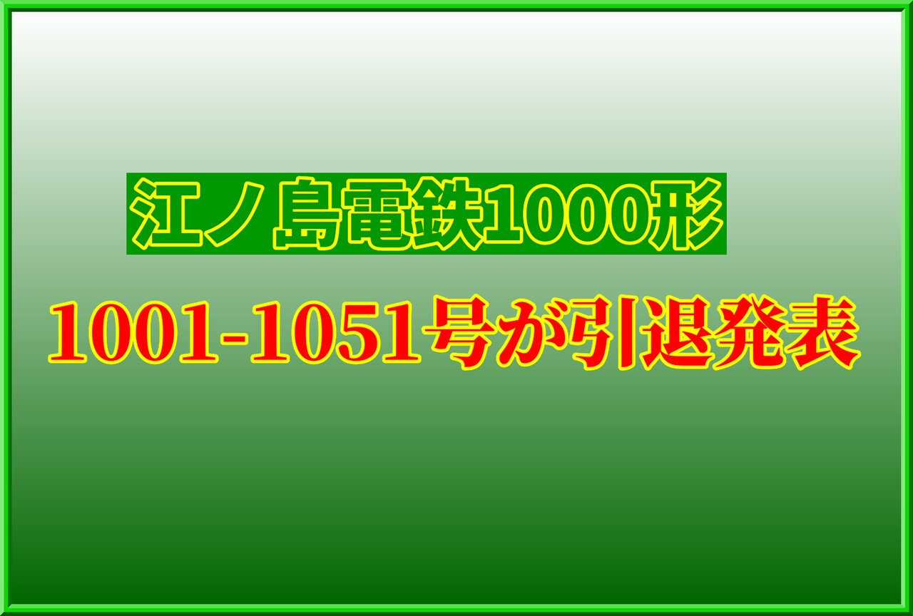 引退発表】江ノ電1000形「1001-1051号」に記念ヘッドマーク : 湘南色の