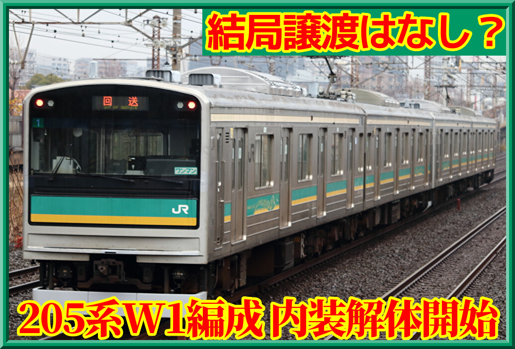 結局譲渡なし?】南武支線205系1000番台ナハワ1編成・内装解体