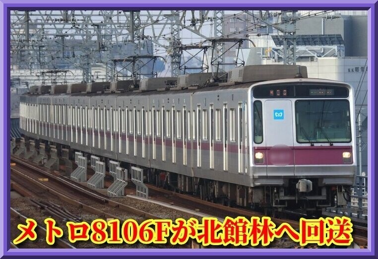 残り5本に】東京メトロ8106Fが北館林へ&解体へ : 湘南色の部屋