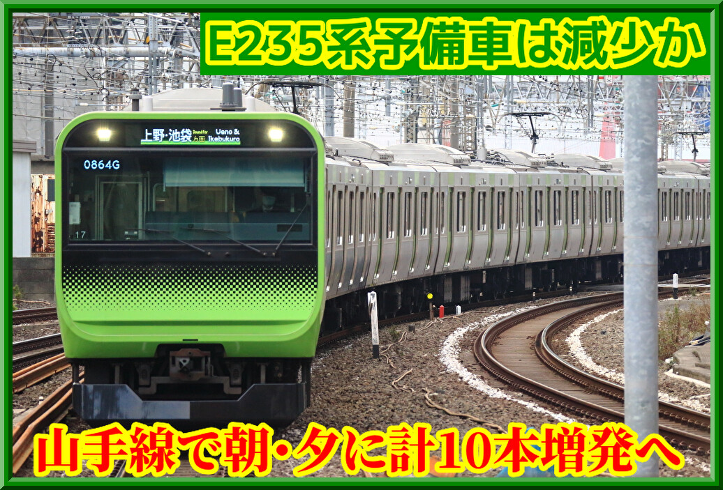 朗報】E235系予備車減少に!?山手線10本増便方針（首都圏本部