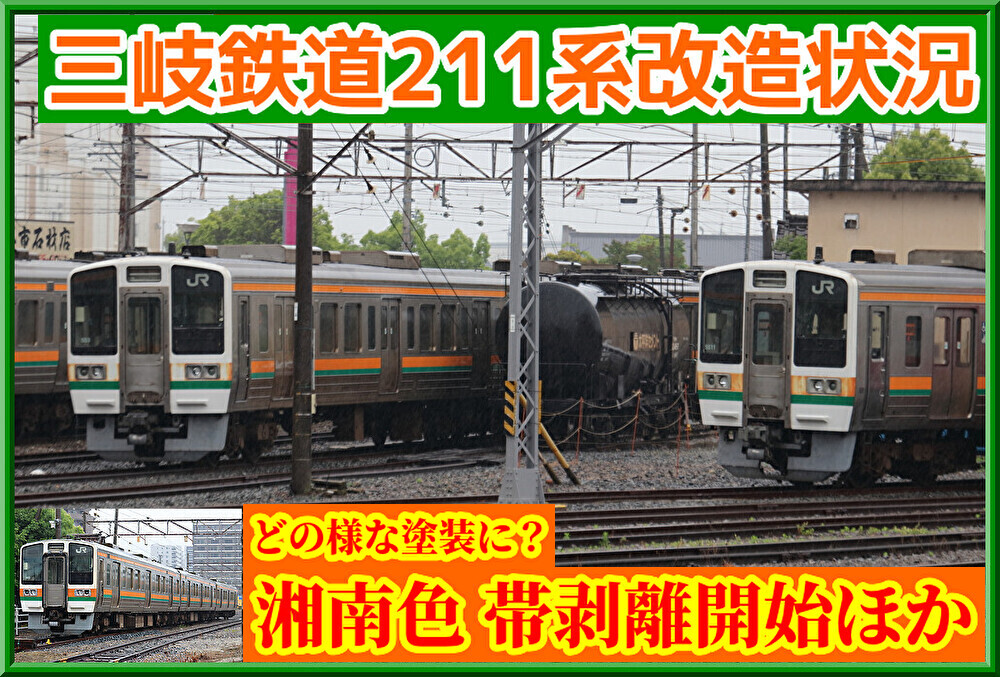[B!] 【さようなら湘南色】三岐鉄道211系SS2編成の車体帯撤去開始ほか : 湘南色の部屋（Shonan-color train）