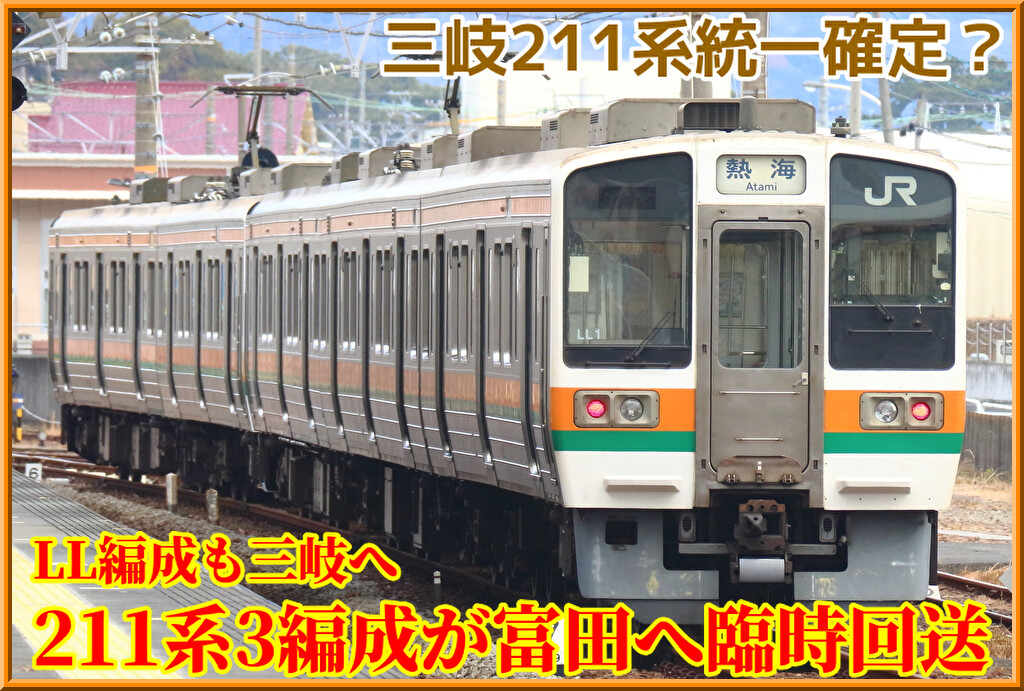 三岐211系統一確定?】譲渡計24両に！211系LL11+LL9+LL1編成が富田へ
