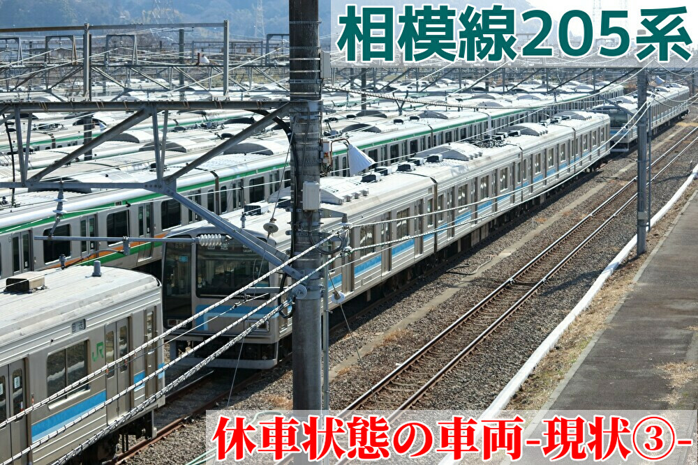 国府津観察③】R6編成ドアステッカー撤去！相模線205系
