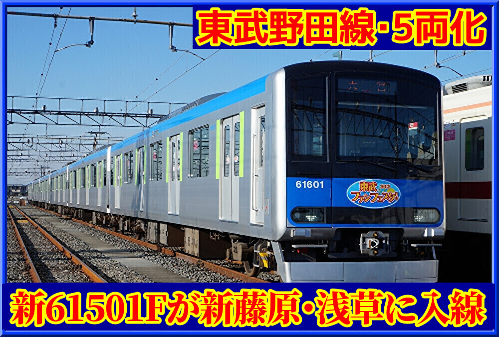 5両化】東武61501Fが新藤原,浅草,館林などに入線 : 湘南色の部屋