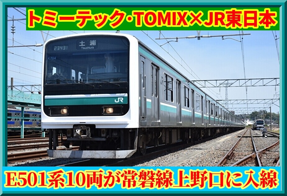 これで最後!?】常磐線E501系10両編成が19年ぶり上野入線 : 湘南色の