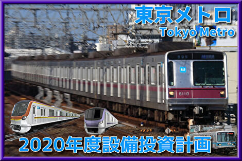 半蔵門線系や副都心線 有楽町線系などの新型車両計画 ホームドア 新型案内など 東京メトロ 年度設備投資計画 Shonan Color Train Blog