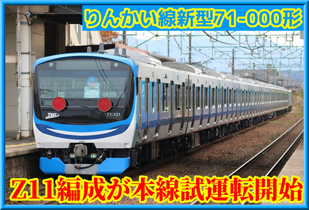 りんかい線新型】71-000形Z11編成がPQ軸有りで本線試運転 : 湘南