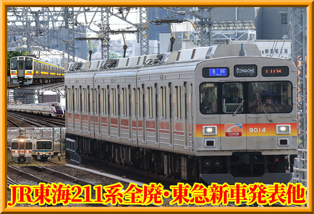 鶴見線205系富士急譲渡・211系全廃・三岐・東急新車ほか（2月28