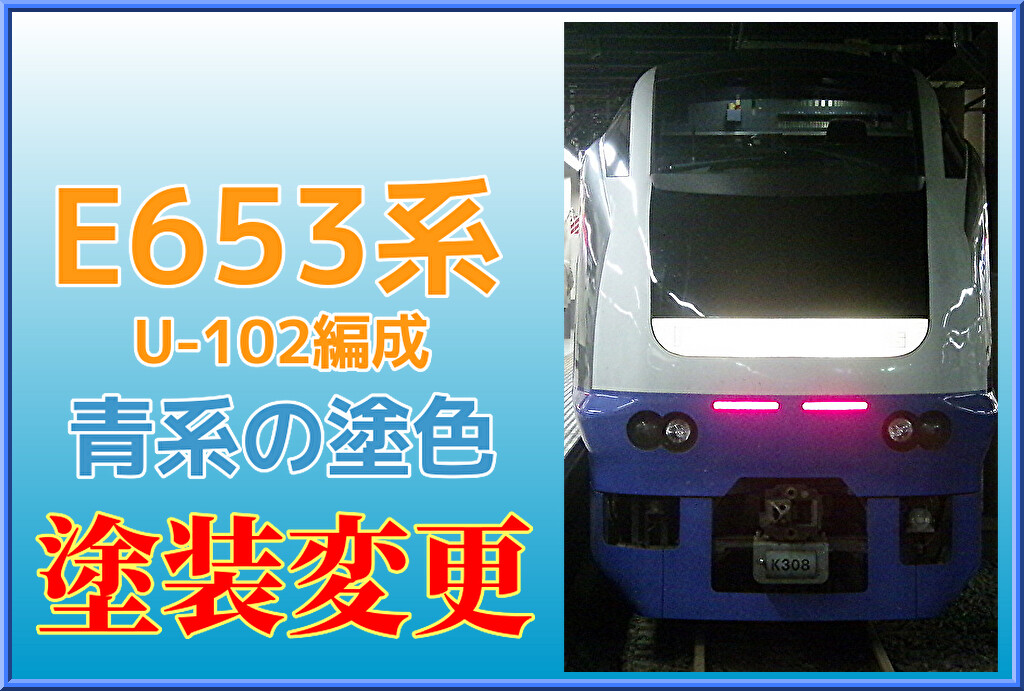 JR東日本】E653系U102編成が青系の塗装に変更 : Shonan-color train blog