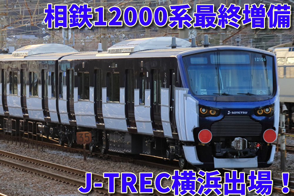 最終増備編成】相鉄12000系12106×10(12106F)、総合車両製作所
