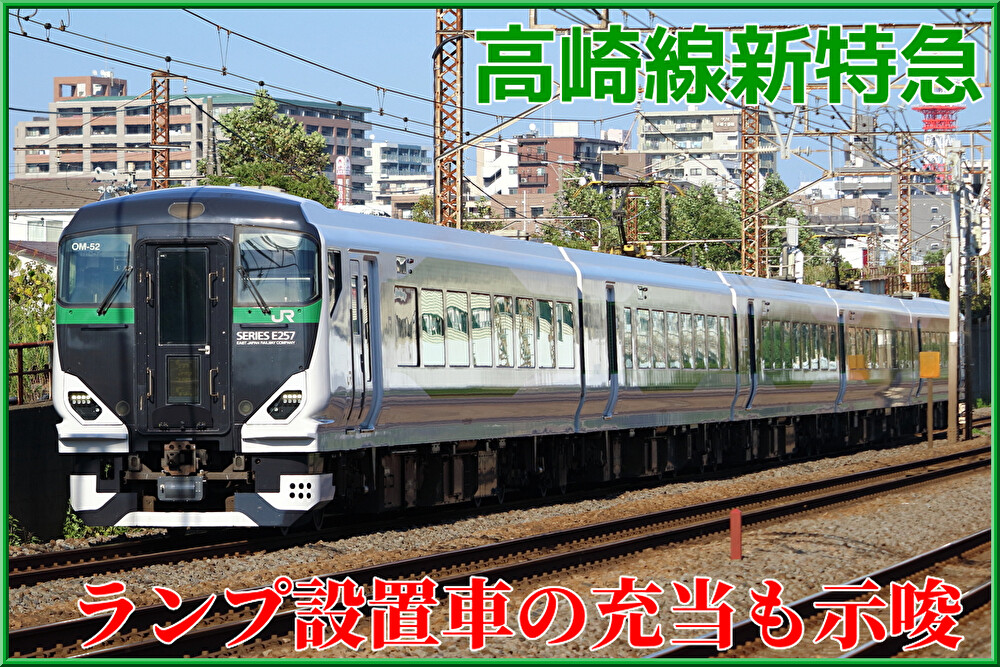 E257系座席案内更新】高崎線特急「あかぎ」に座席ランプ設置車の