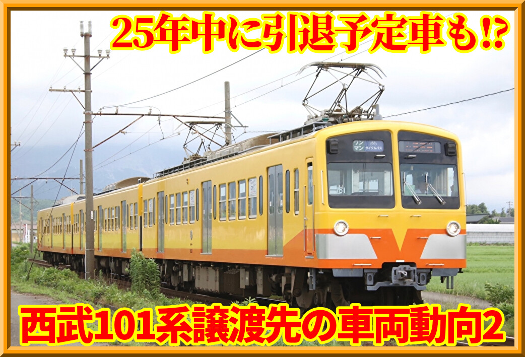 引退発表も】西武101系譲渡先の車両動向・置き換え計画② : 湘南