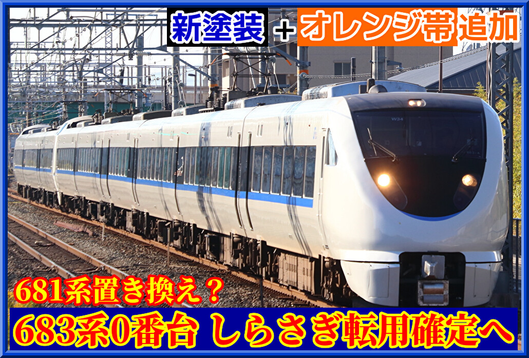 新形態登場!!】683系0番台が「しらさぎ」転用確定へ！681系置き換えも