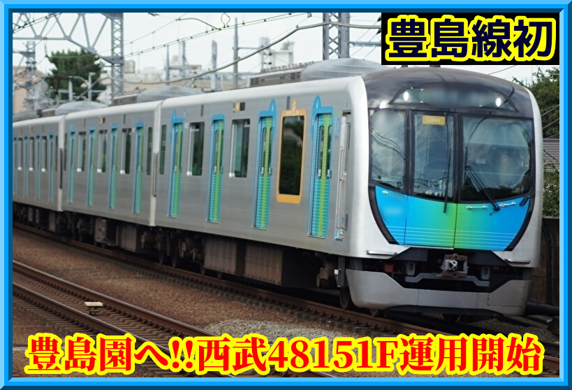 8両・初づくし】西武48151Fが定期運行開始・豊島線初入線ほか