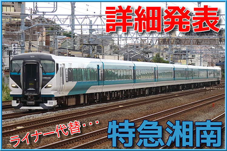 ２０２５年(令和７年)７月７日東京駅１９時発 午後７時特急湘南７号７号車７番Ｄ席 総武地下、そして錦糸町へ！】東海道線特急湘南8号に乗ってきた