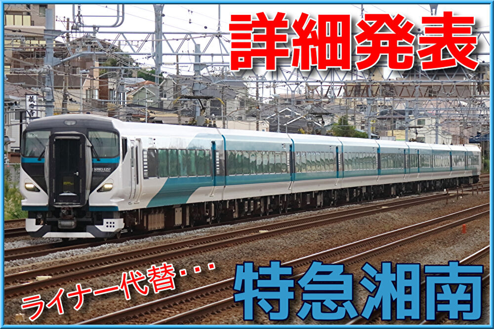 平塚始発も新設！】東海道線新特急「湘南」のダイヤ・停車駅など