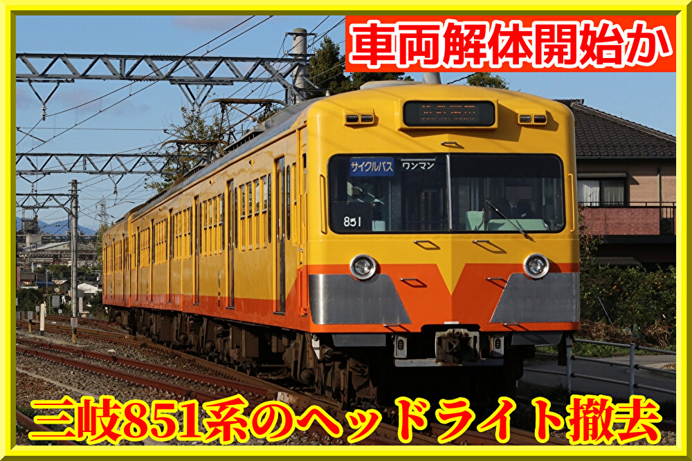 a-6634 三岐鉄道851系 登場時 3両セットd 三岐鉄道]