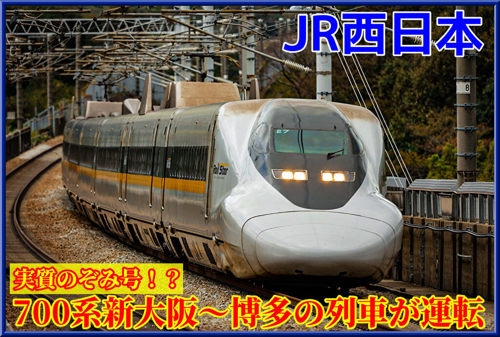 実質「のぞみ」号の700系ひかりレールスターが新大阪～博多間で運行