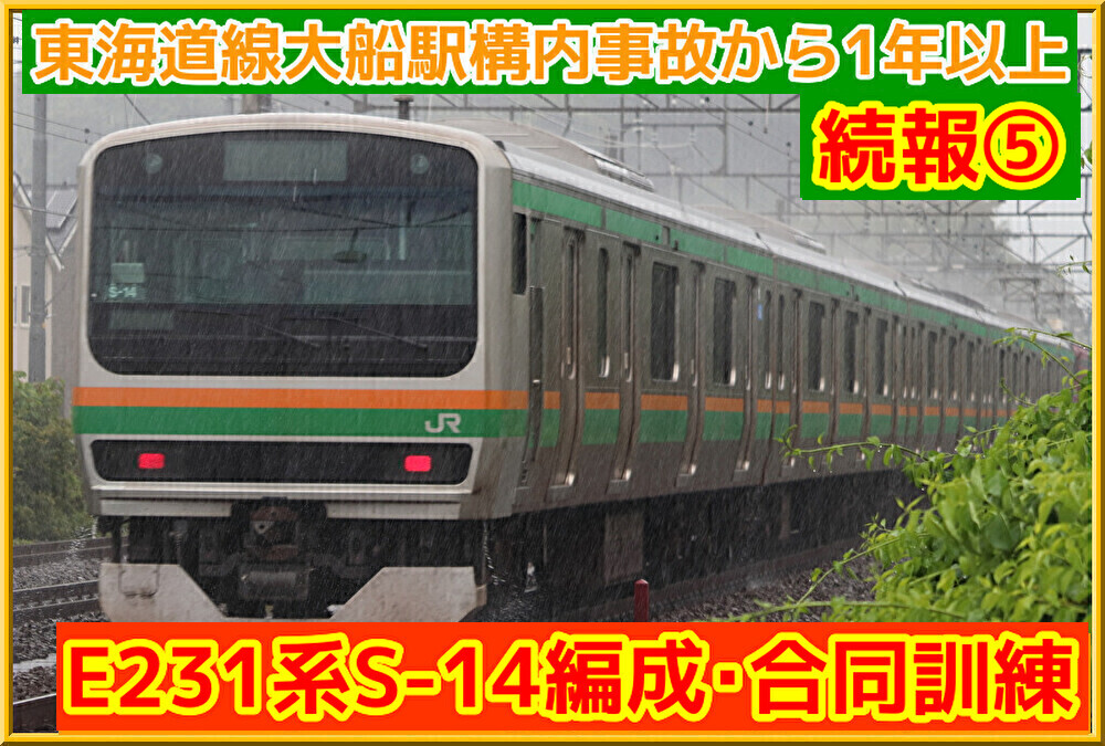 廃車の論拠は？】被災車E231系S-14編成を使用した合同訓練が実施