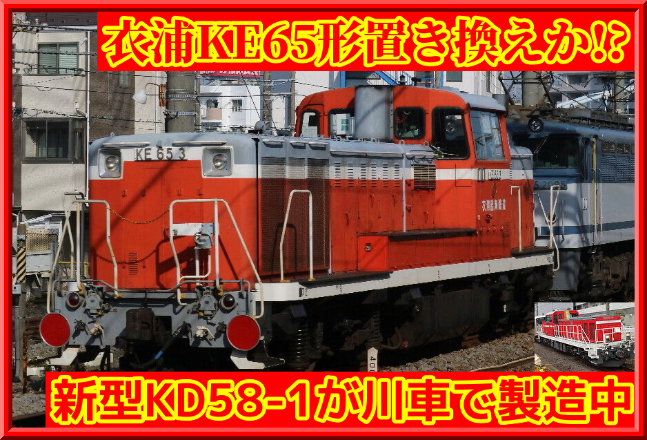 謎の新車】新型ディーゼル機関車「KD58-1」が川車で製造中（衣浦