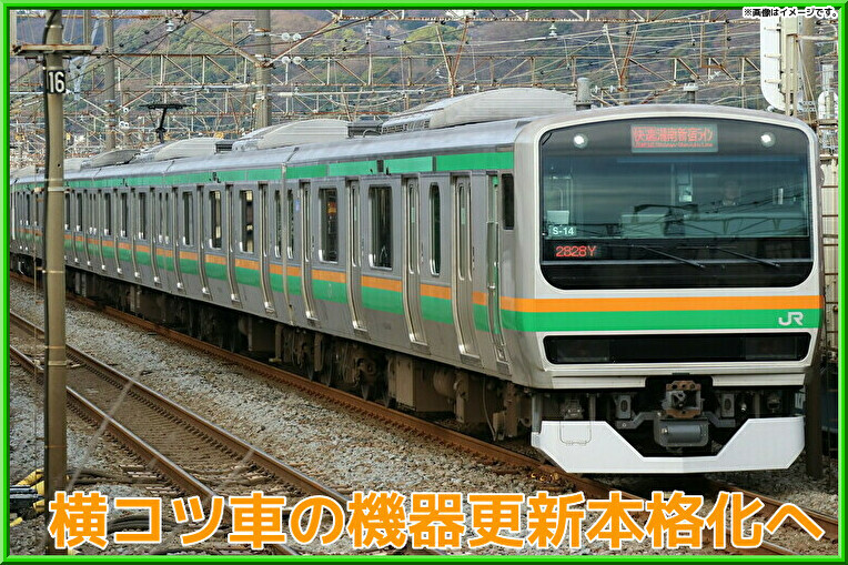 JR東日本】E231系1000番台(国府津車)の機器更新も本格化へ : Shonan JR東日本】E231系1000番台(国府津車)の機器更新も本格化へ : Shonan