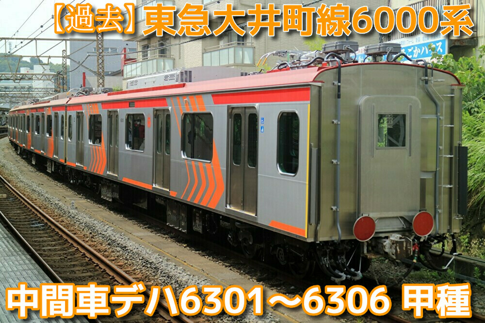 東急大井町線6000系(2代)中間車「デハ6300形」6編成分が長津田へ