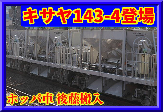 【JR西日本】後藤で新形式「キサヤ143-4」目撃 : 湘南色の部屋（Shonan-color train）