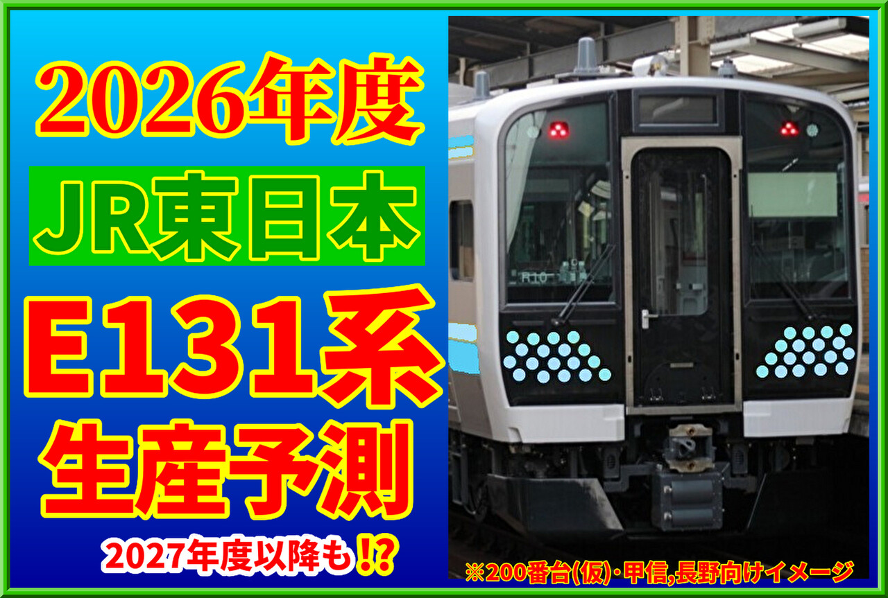 【新番台続々!?】2026年度にJR東日本E131系の生産が予測(27年度以降も) : 湘南色の部屋（Shonan-color train）