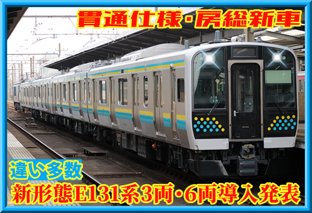 B!] 【貫通仕様】房総向け新形態のE131系3両・6両編成導入へ : 湘南色