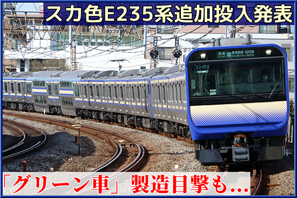 山あり谷あり】横須賀線・総武快速線E235系、追加投入発表