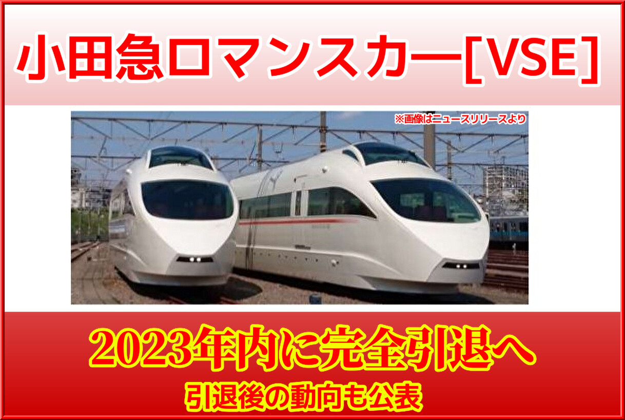 最終値下げ【希少】小田急ロマンスカー50000形VSE 小田急ロマンスカー「VSE」来年3月で定期運行終了 2023年秋頃に