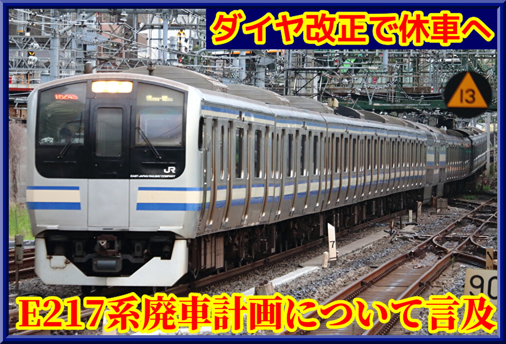 E217系】来年度の6月か夏前には廃車完了・改正後は休車扱いと言及
