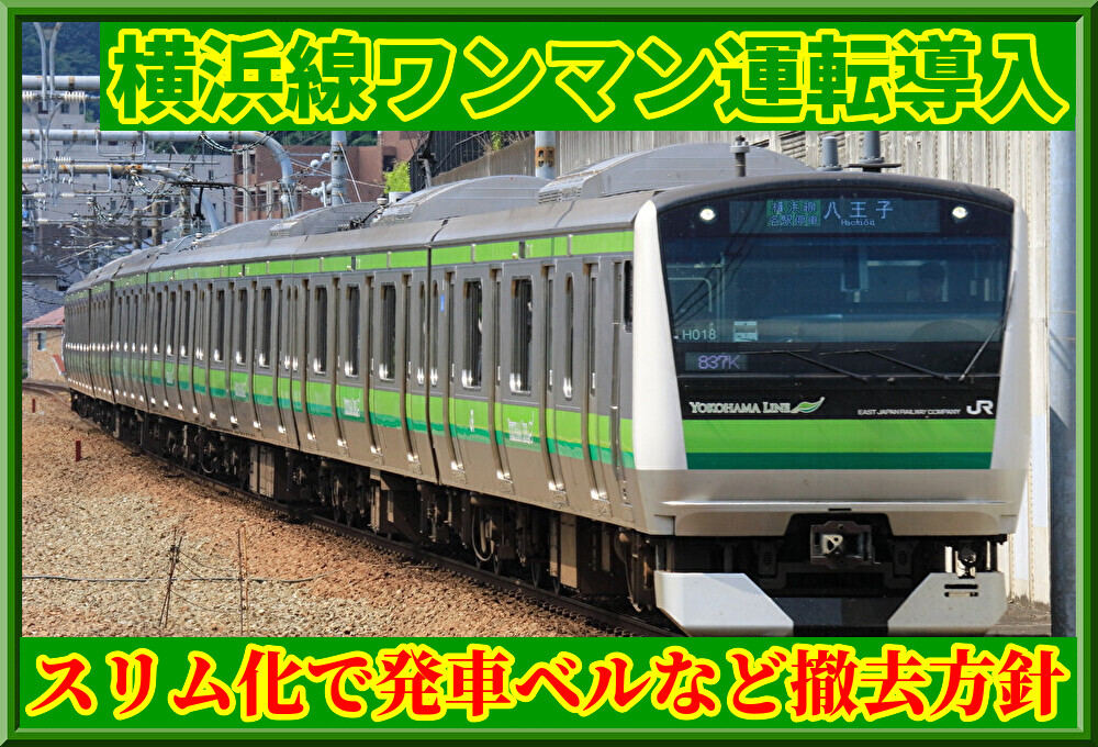 横浜線】ワンマン導入で「発車ベル」など使用しない設備は撤去