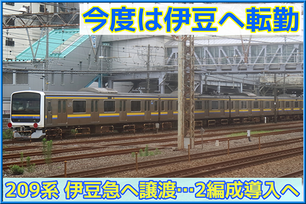 JR東日本房総地区の209系が伊豆急行へ譲渡…秋までに計2編成譲渡