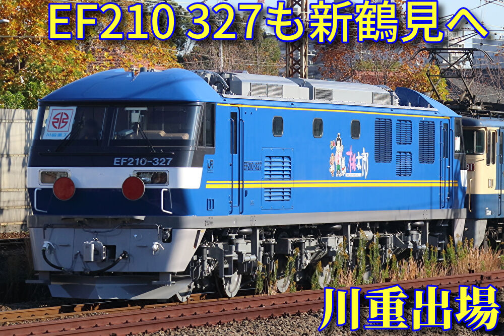 TOMIX HO EF210 300 新鶴見327号機 新製時仕様加工品 TOMIX HO EF210 300 新鶴見327号機 新製時仕様加工品 TOMIX HO EF210