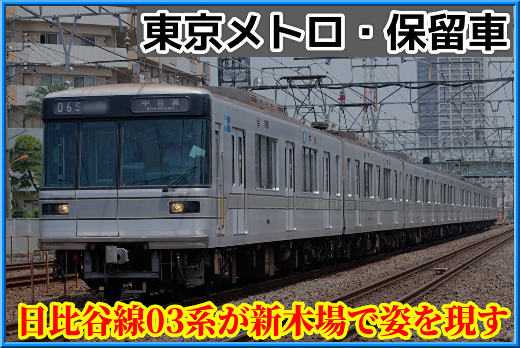 保留中】東京メトロ日比谷線03系が新木場で姿を現す : 湘南色の部屋