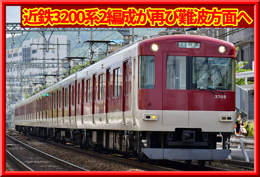 近鉄】3200系KL05,KL06編成が大阪難波行き普通に充当 : 湘南色の部屋