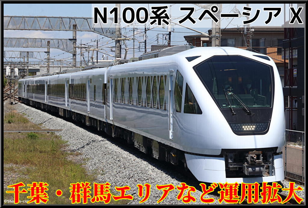 東武N100系『スペーシアX』の運転エリアを大宮・群馬・千葉方面