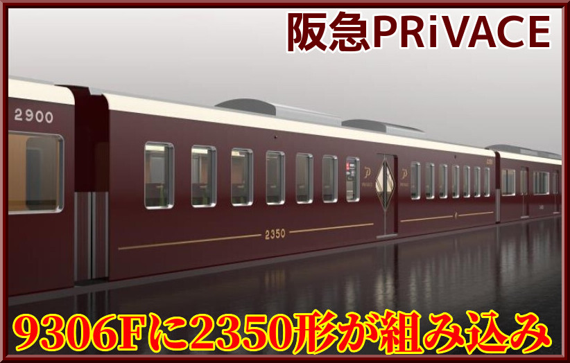 8月迄 阪急9300系＋6000系＋2350形セット